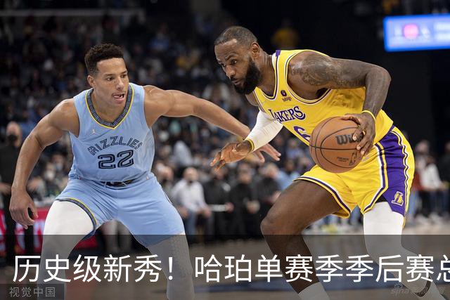 历史级新秀！哈珀单赛季季后赛总得分冲击塔图姆纪录